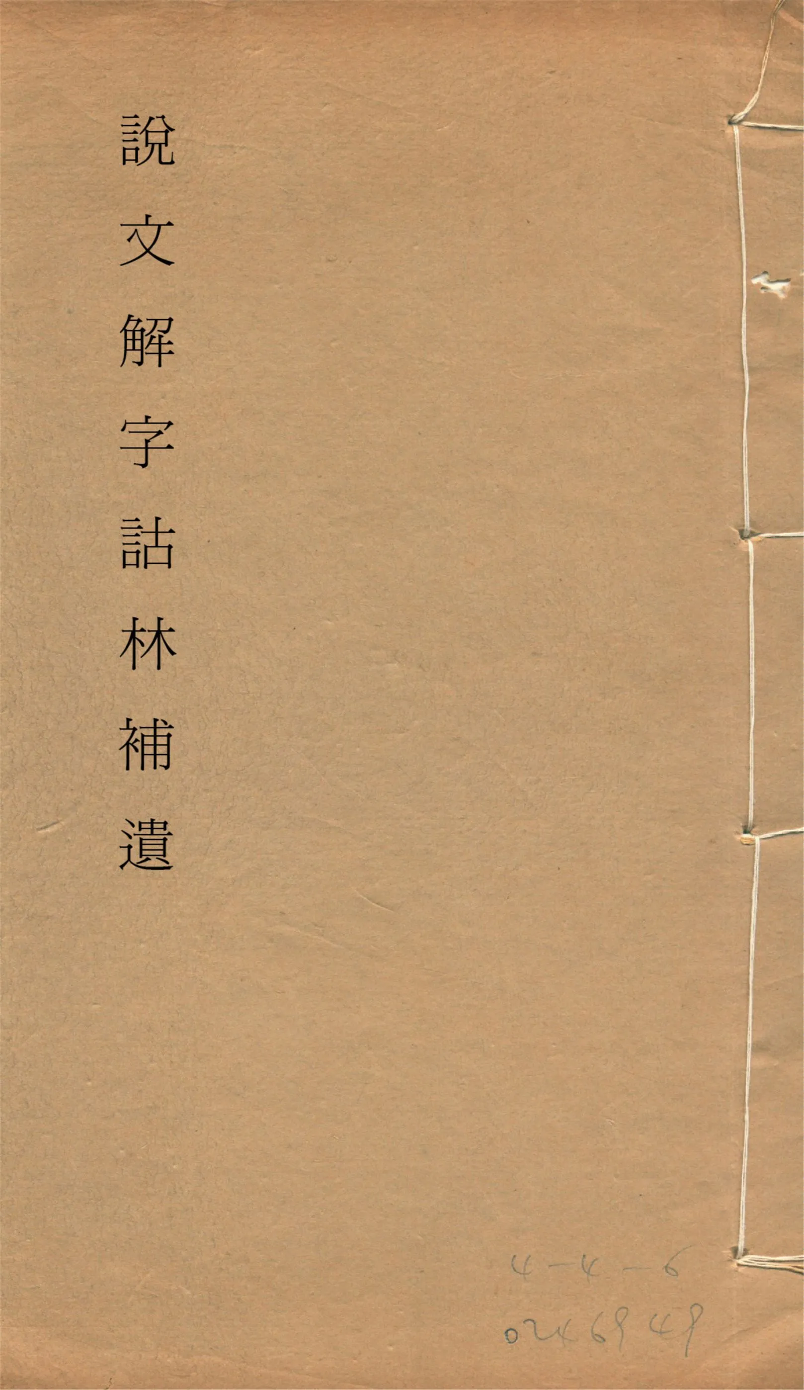 《說文解字詁林補遺 十五卷, 卷首一卷, 前編三卷, 後編一卷, 補遺續二卷, 通檢一卷 v.8》 作者:(清)丁福保編纂 1932年  PDF下载-汉笺公版书