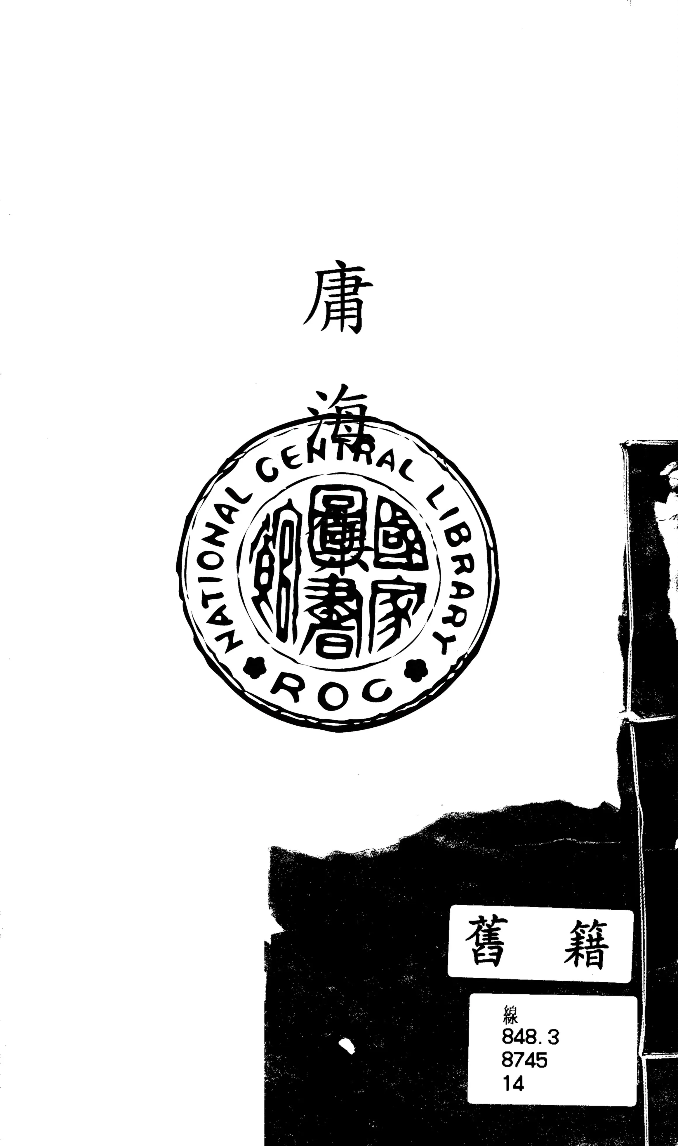 《庸海集;庸海二集;閼逢困敦集》 作者:陳訓正撰 1925年  PDF下载-汉笺公版书