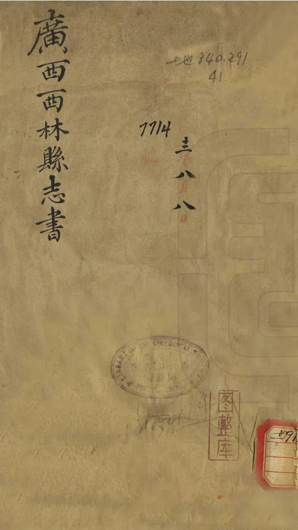 《西林縣誌書》编撰：杭汝珖 民國12年[1923] PDF下载-汉笺公版书