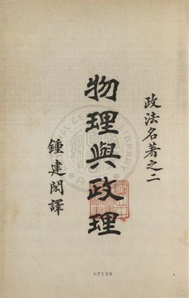《物理與政理》 作者:巴佐特原著 ; 鍾建閎譯述 1931年  PDF下载-汉笺公版书
