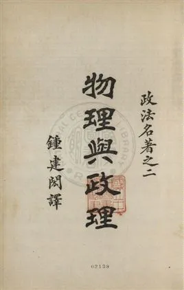 《物理與政理》 作者:巴佐特原著 ; 鍾建閎譯述 1931年  PDF下载-汉笺公版书