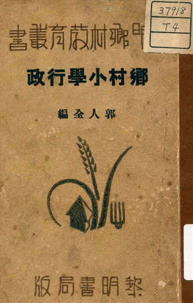 《鄉村小學行政》 作者:郭人全 著 1934年  PDF下载-汉笺公版书