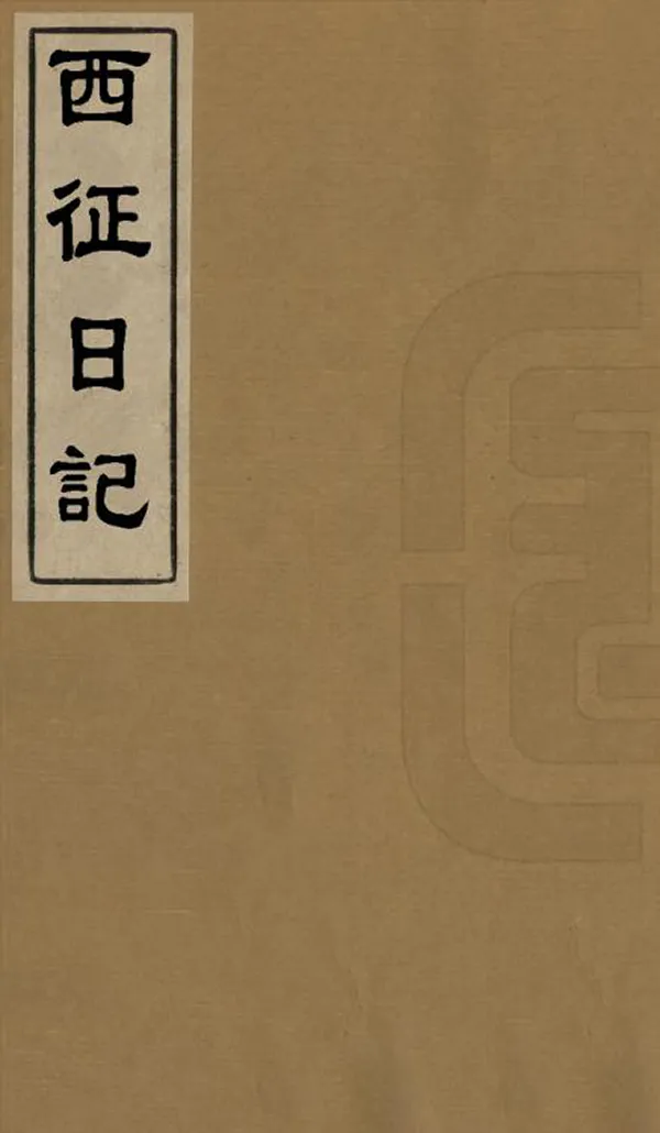 《西征日記》编撰：汪振声 清光緒26年[1900] PDF下载-汉笺公版书