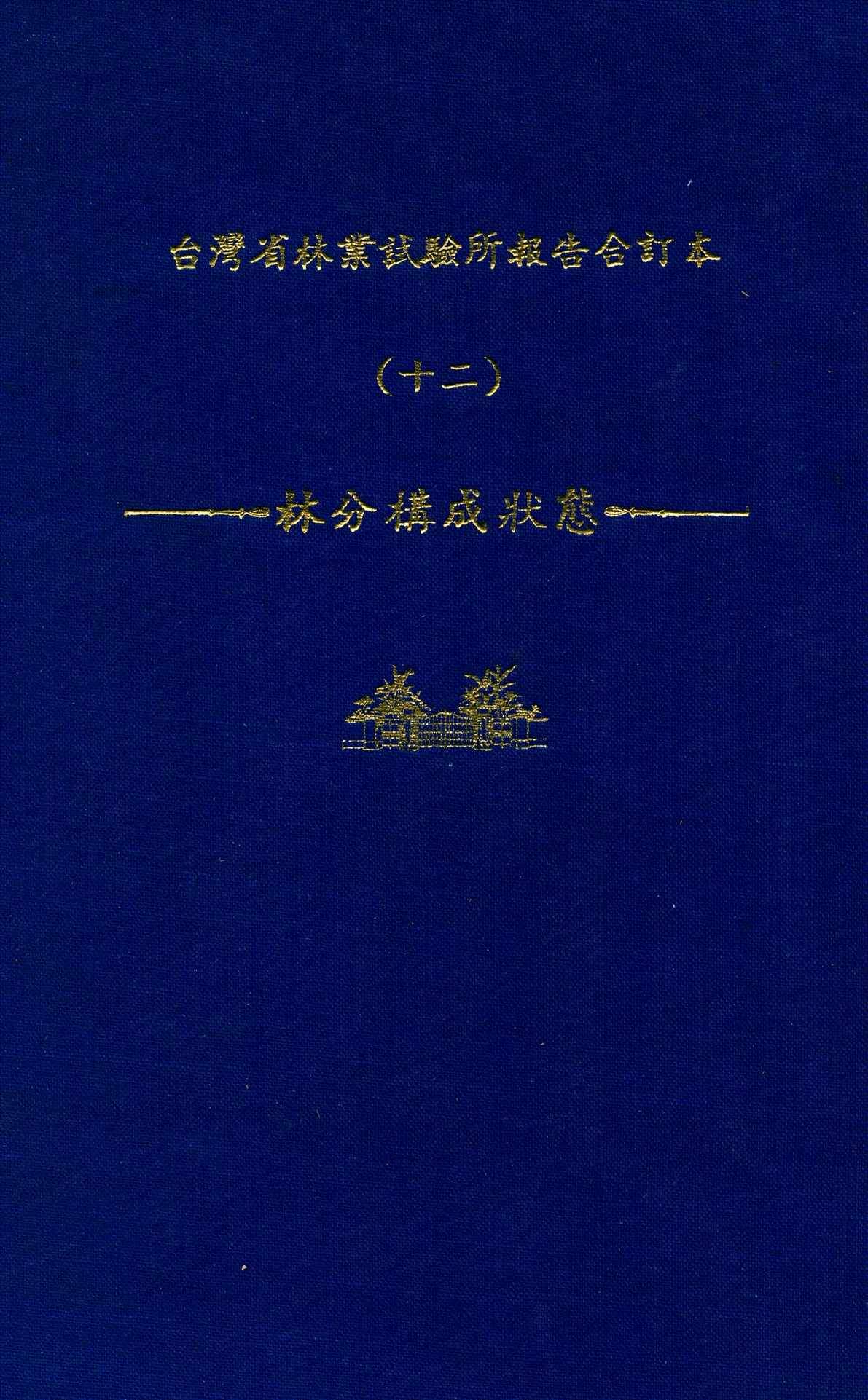 《臺灣省林業試驗所報告合訂本 v.12》 作者:臺灣省 林業試驗所 編 1947年  PDF下载-汉笺公版书