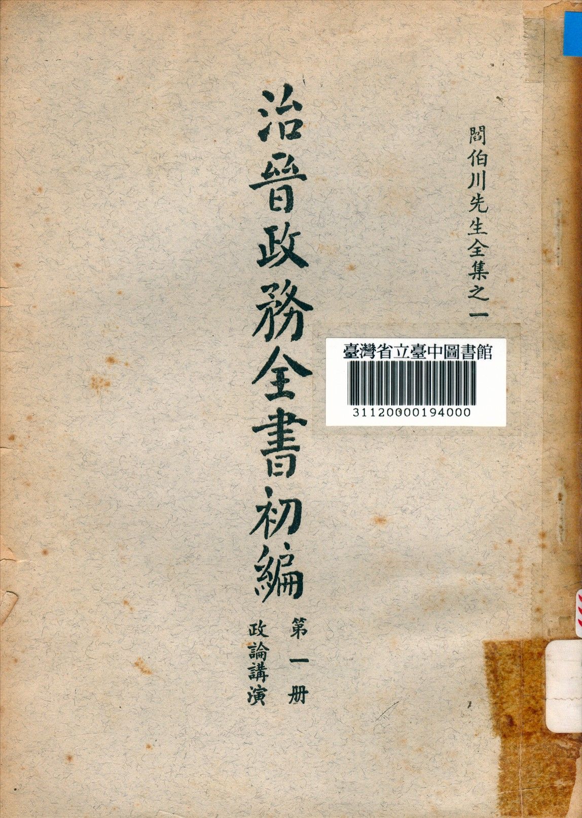 治晉政務全書初編 (第一冊) 1928年 作者:閰伯川撰 PDF下载-汉笺公版书