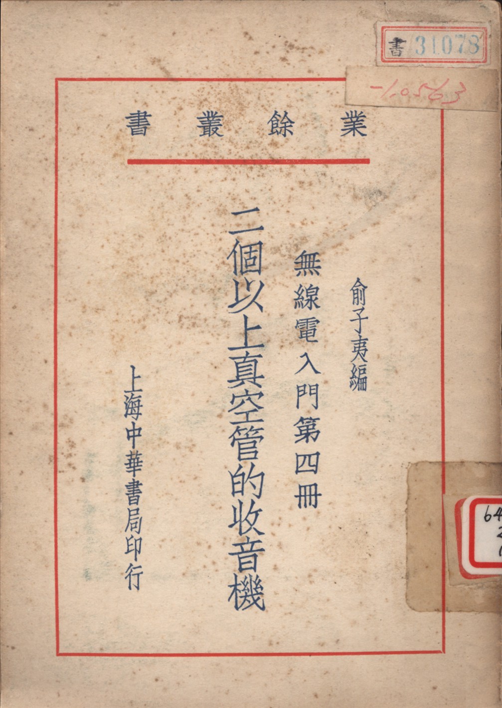 《無綫電入門 v.4》 作者:俞子夷編 1946年  PDF下载-汉笺公版书
