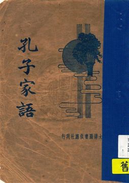 《孔子家語》 作者:[王肅注] ; 朱益明標點 民23.03[1934.03]年  PDF下载-汉笺公版书