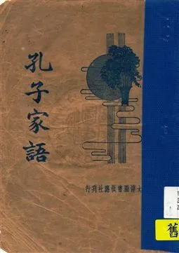 《孔子家語》 作者:[王肅注] ; 朱益明標點 民23.03[1934.03]年  PDF下载-汉笺公版书