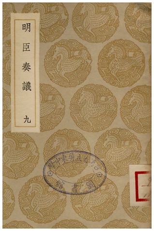 《明臣奏議(九)》 作者:清高宗 1935年  PDF下载-汉笺公版书