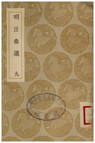 《明臣奏議(九)》 作者:清高宗 1935年  PDF下载-汉笺公版书