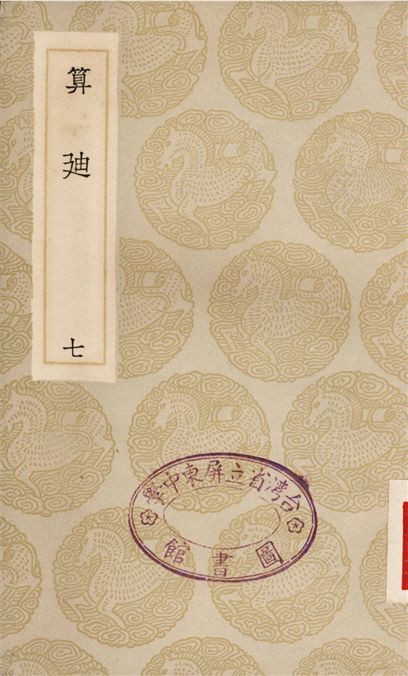 《算迪(七)》 作者:何夢瑤 1935年  PDF下载-汉笺公版书