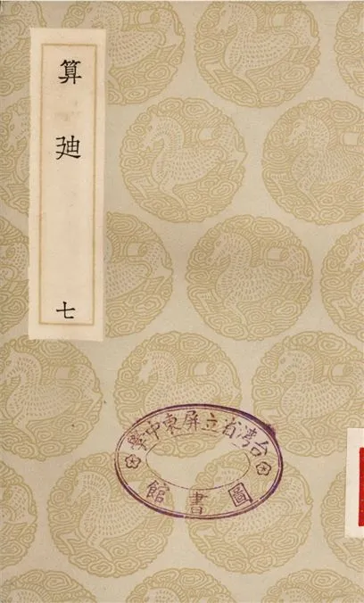 《算迪(七)》 作者:何夢瑤 1935年  PDF下载-汉笺公版书