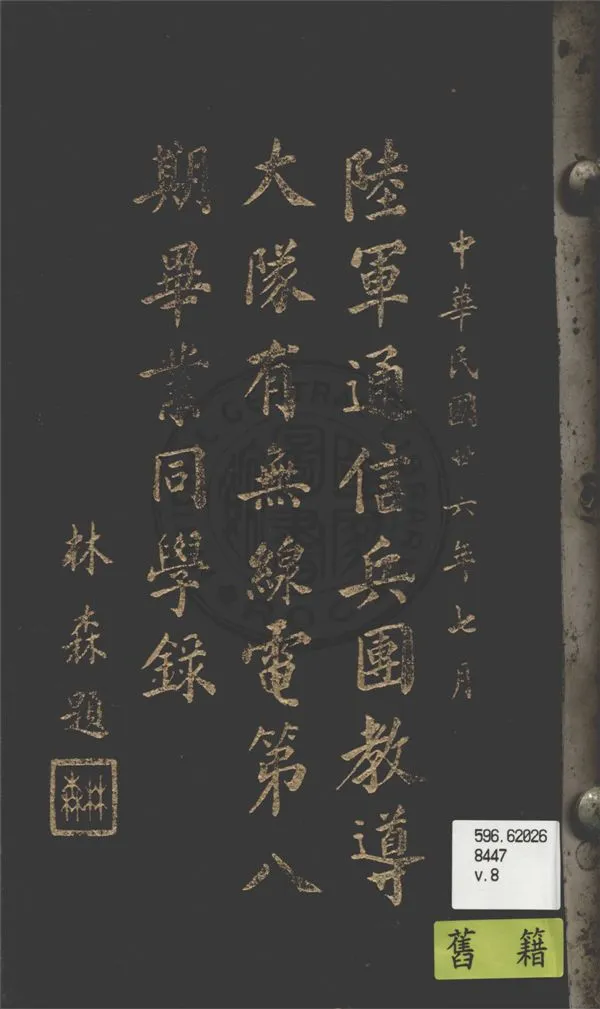 《陸軍通信兵團教導大隊有無線電...畢業同學錄.》 作者:不詳 1937年  PDF下载-汉笺公版书