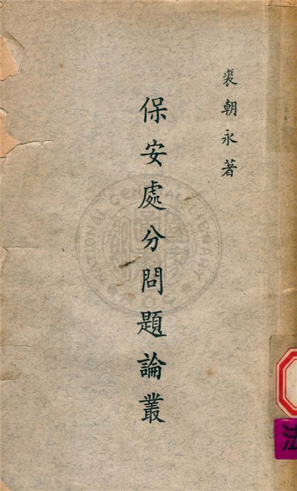 《保安處分問題論叢》 作者:不詳 不詳年  PDF下载-汉笺公版书