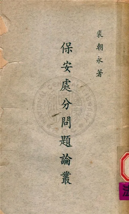 《保安處分問題論叢》 作者:不詳 不詳年  PDF下载-汉笺公版书