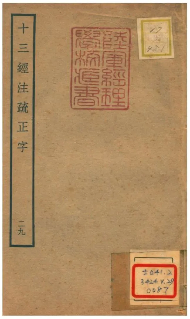 十三經注疏正字 v.27卷六十四~六十五 不詳年 作者:沈廷芳撰 PDF下载-汉笺公版书