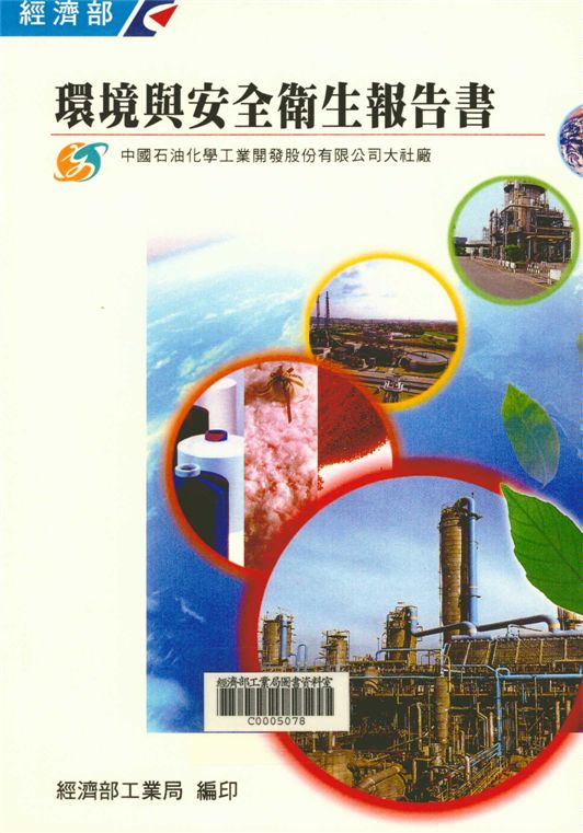 《環境與安全衛生報告書-中國石油化學工業開發股份有限公司大社廠》 作者:陳文輝總編輯 2002年  PDF下载-汉笺公版书