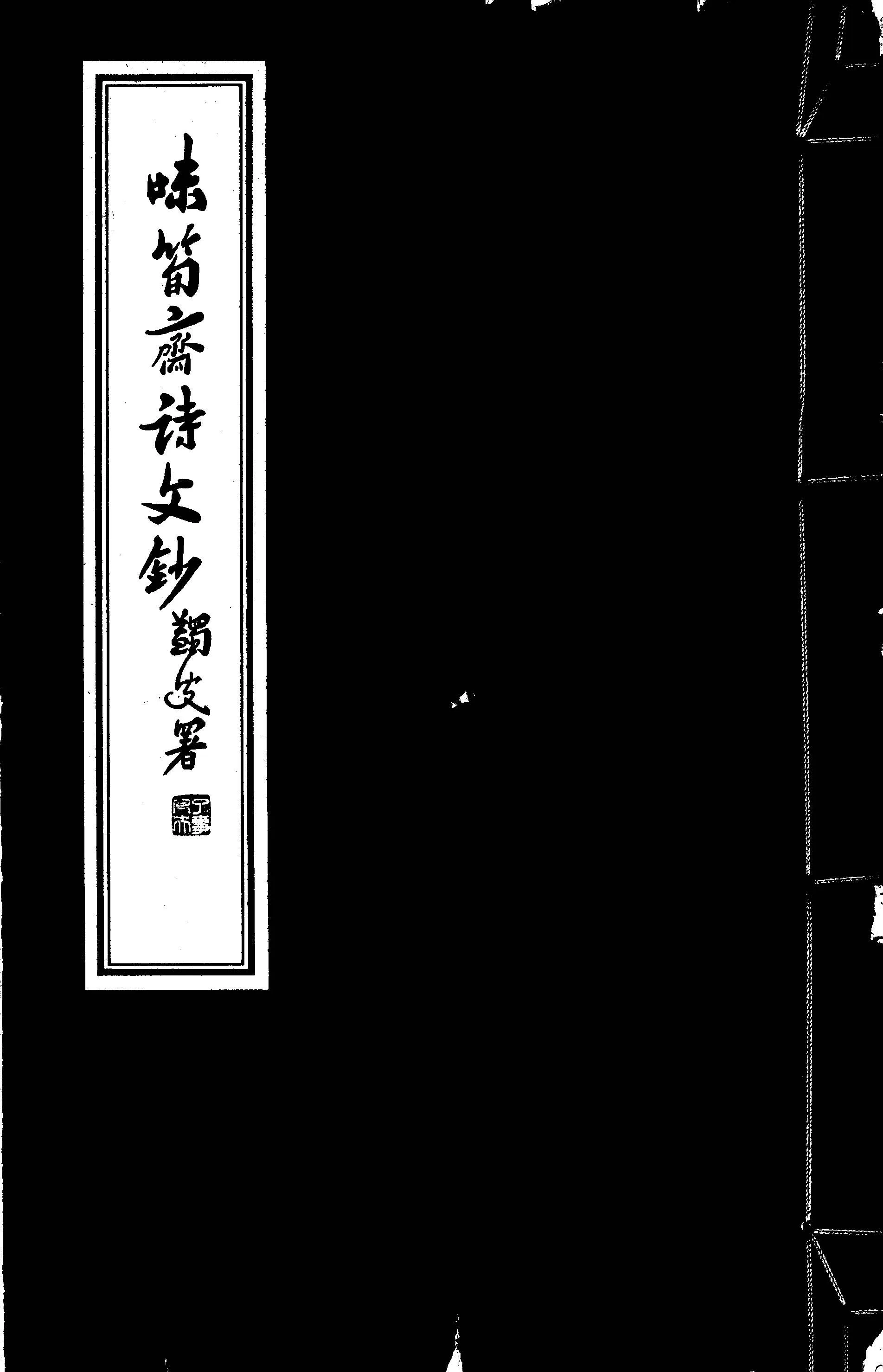 《味筍齋詩文鈔》 作者:姚琮著 [出版年不詳]年  PDF下载-汉笺公版书