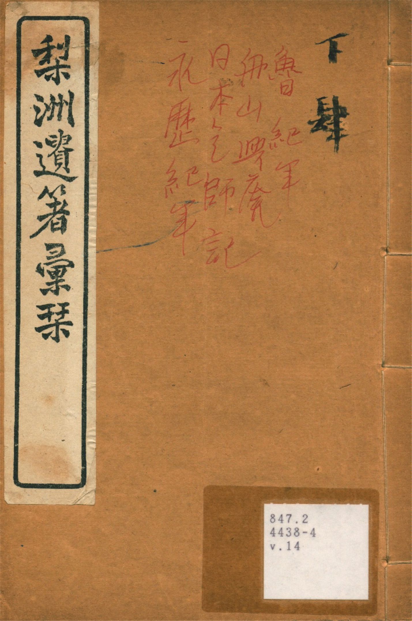 《梨洲遺著彙刊 v.14》 作者:(淸)黃宗羲撰 1919年  PDF下载-汉笺公版书