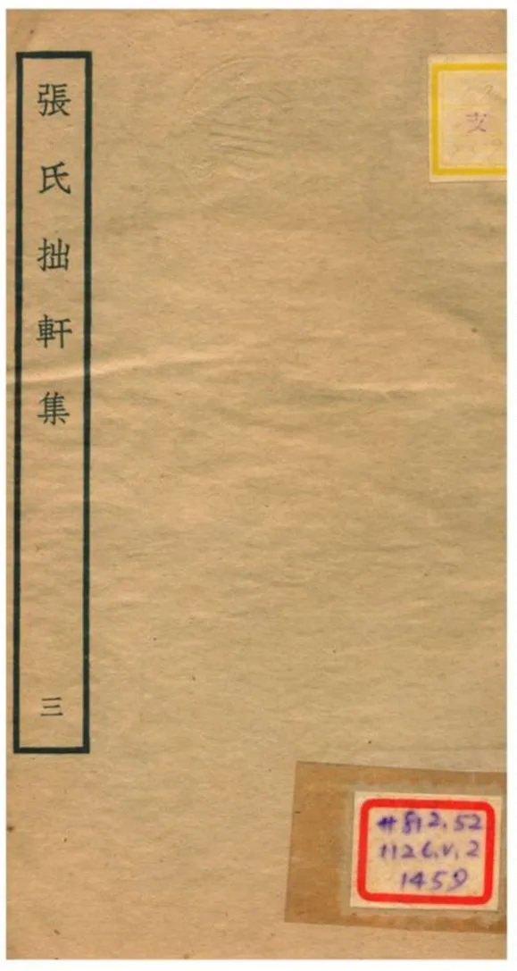 張氏拙軒集 不詳年 作者:張侃撰 PDF下载-汉笺公版书