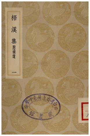 《梧溪集附補遺(一)》 作者:王逢 1935年  PDF下载-汉笺公版书