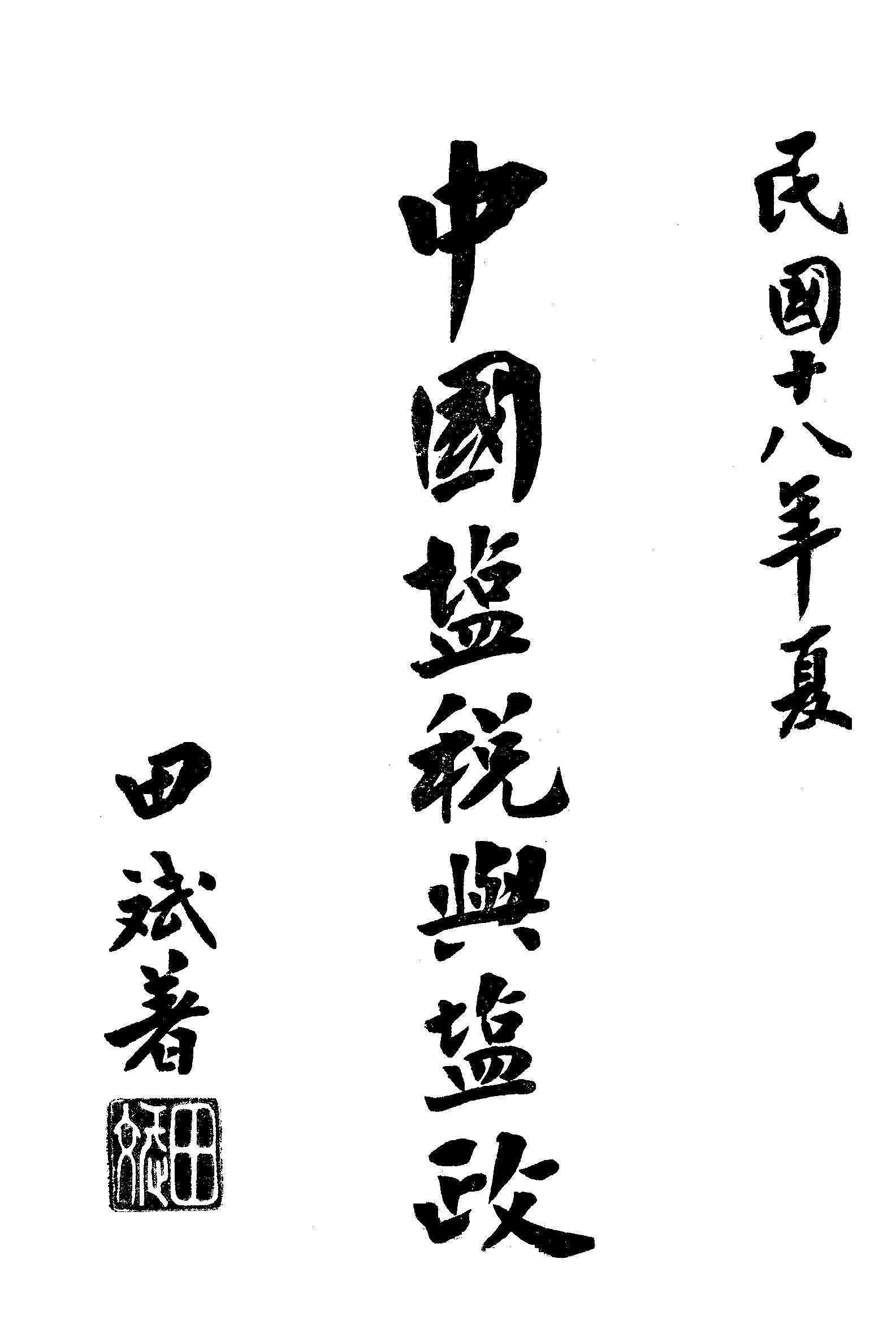 《中國鹽稅與鹽政》 作者:田斌撰 ; 戴靄廬校 1929年  PDF下载-汉笺公版书