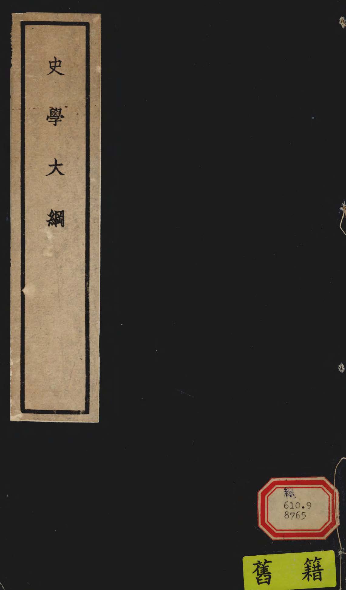 《史學大綱》 作者:張詠霓講 1943年  PDF下载-汉笺公版书