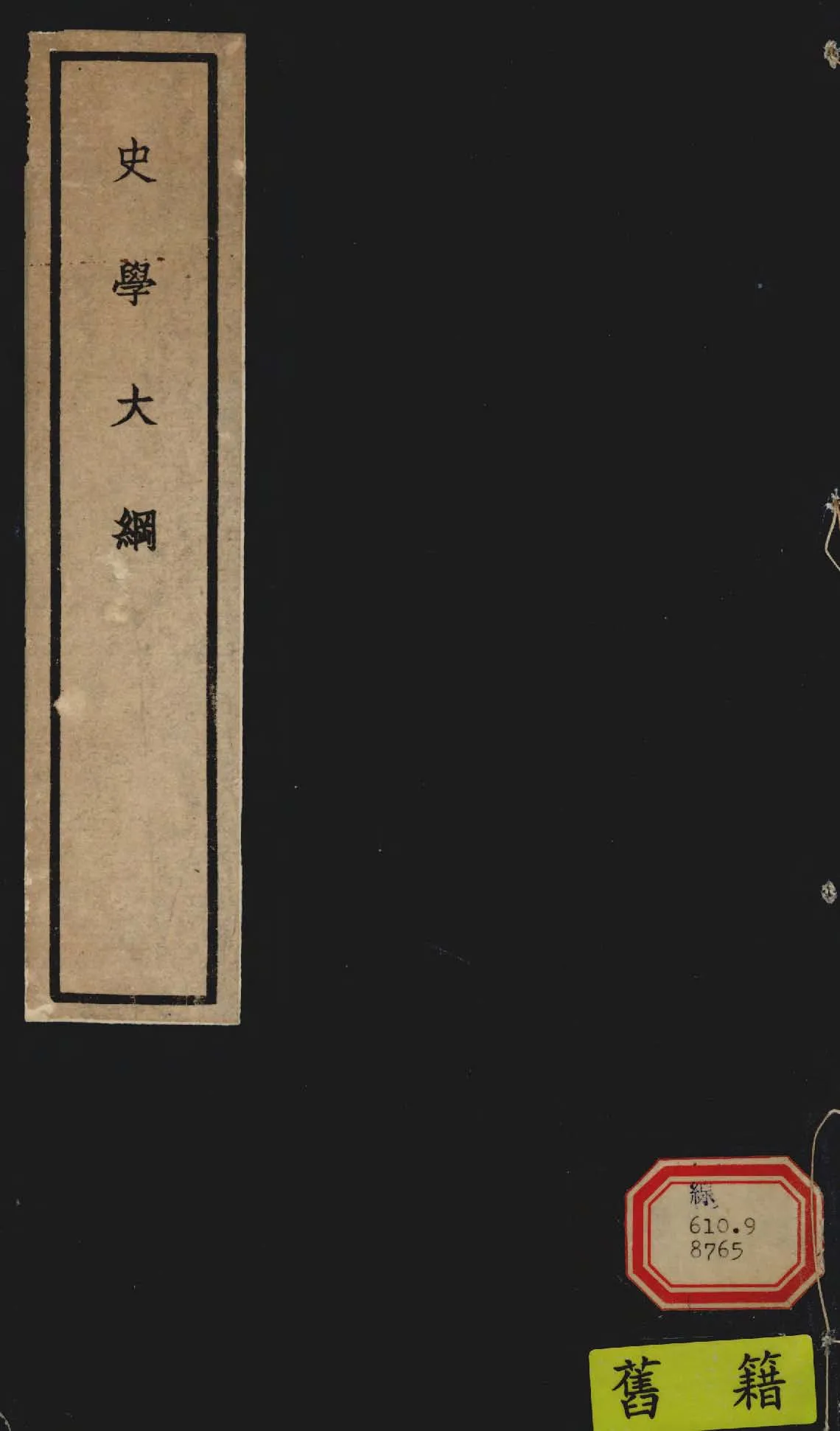 《史學大綱》 作者:張詠霓講 1943年  PDF下载-汉笺公版书