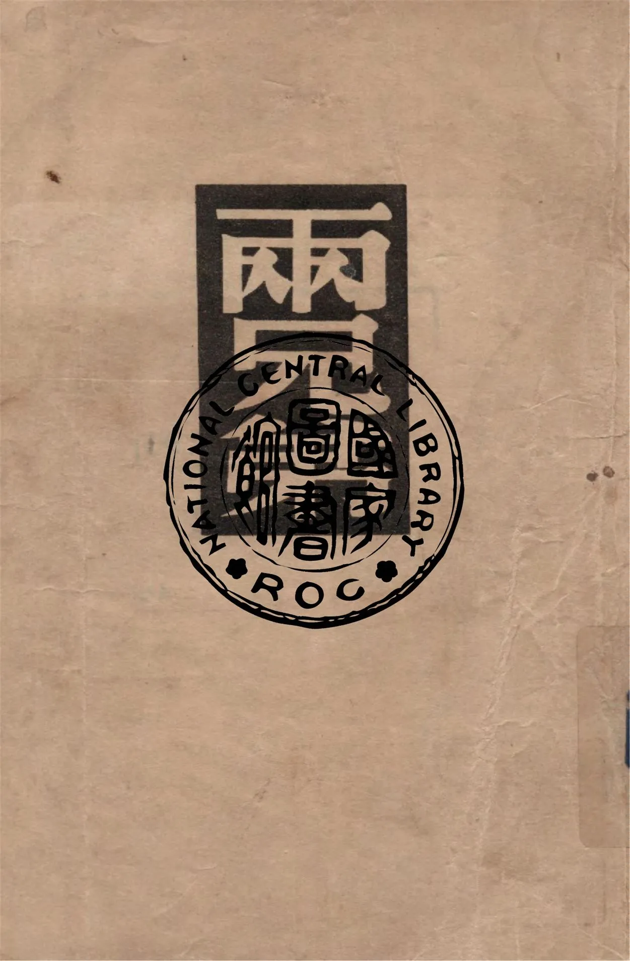 《兩兄弟》 作者:莫泊桑著 ; 黎烈文譯 1949年  PDF下载-汉笺公版书
