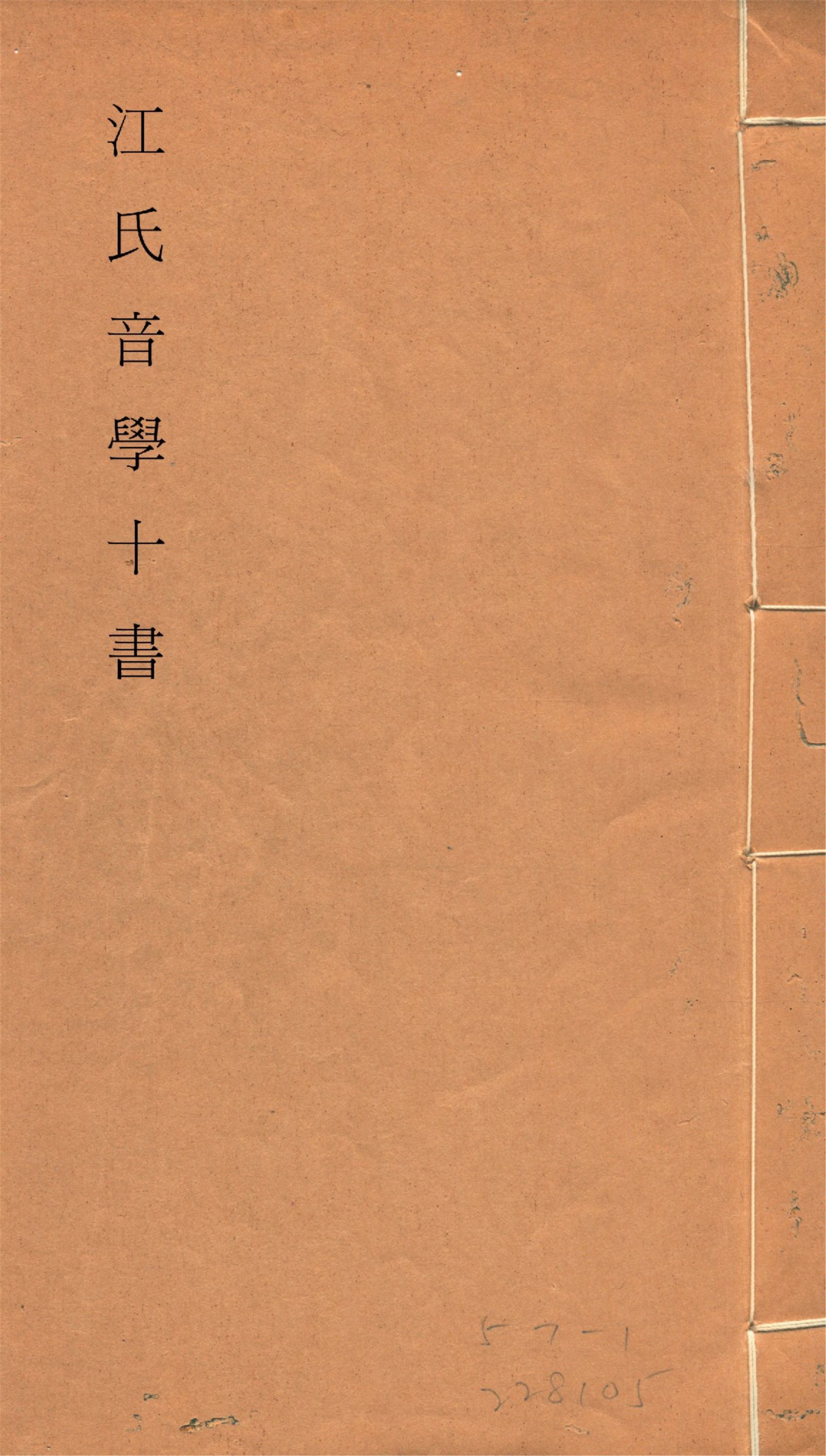 《江氏音學十書 v.1》 作者:(清)江有誥撰 1917?年  PDF下载-汉笺公版书