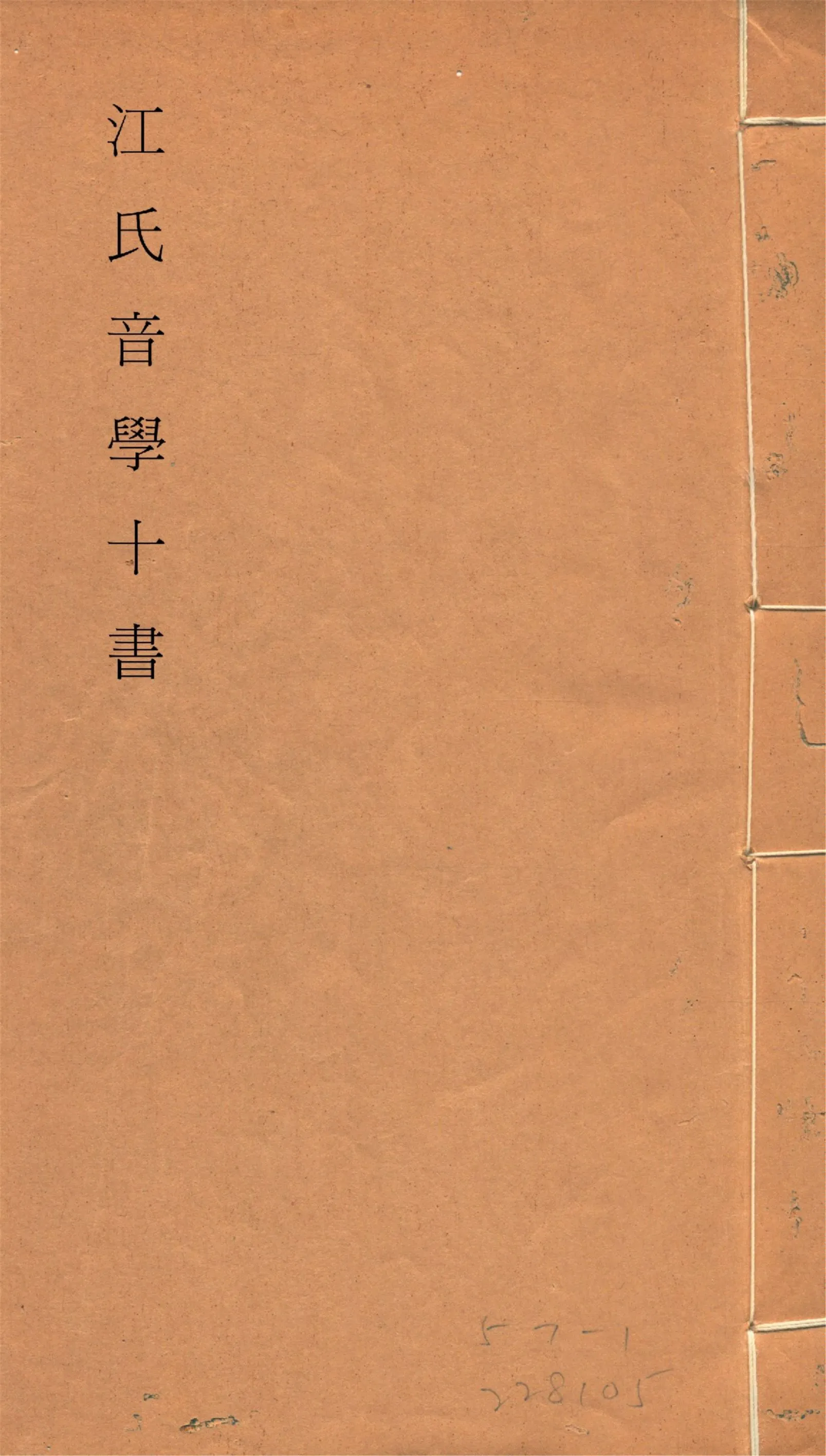 《江氏音學十書 v.1》 作者:(清)江有誥撰 1917?年  PDF下载-汉笺公版书