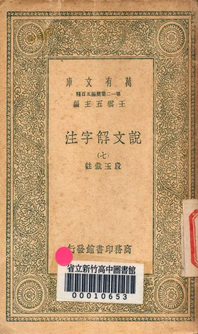 《說文解字注 三十二卷 v.7714-7》 作者:(清)段玉裁註 1939年  PDF下载-汉笺公版书