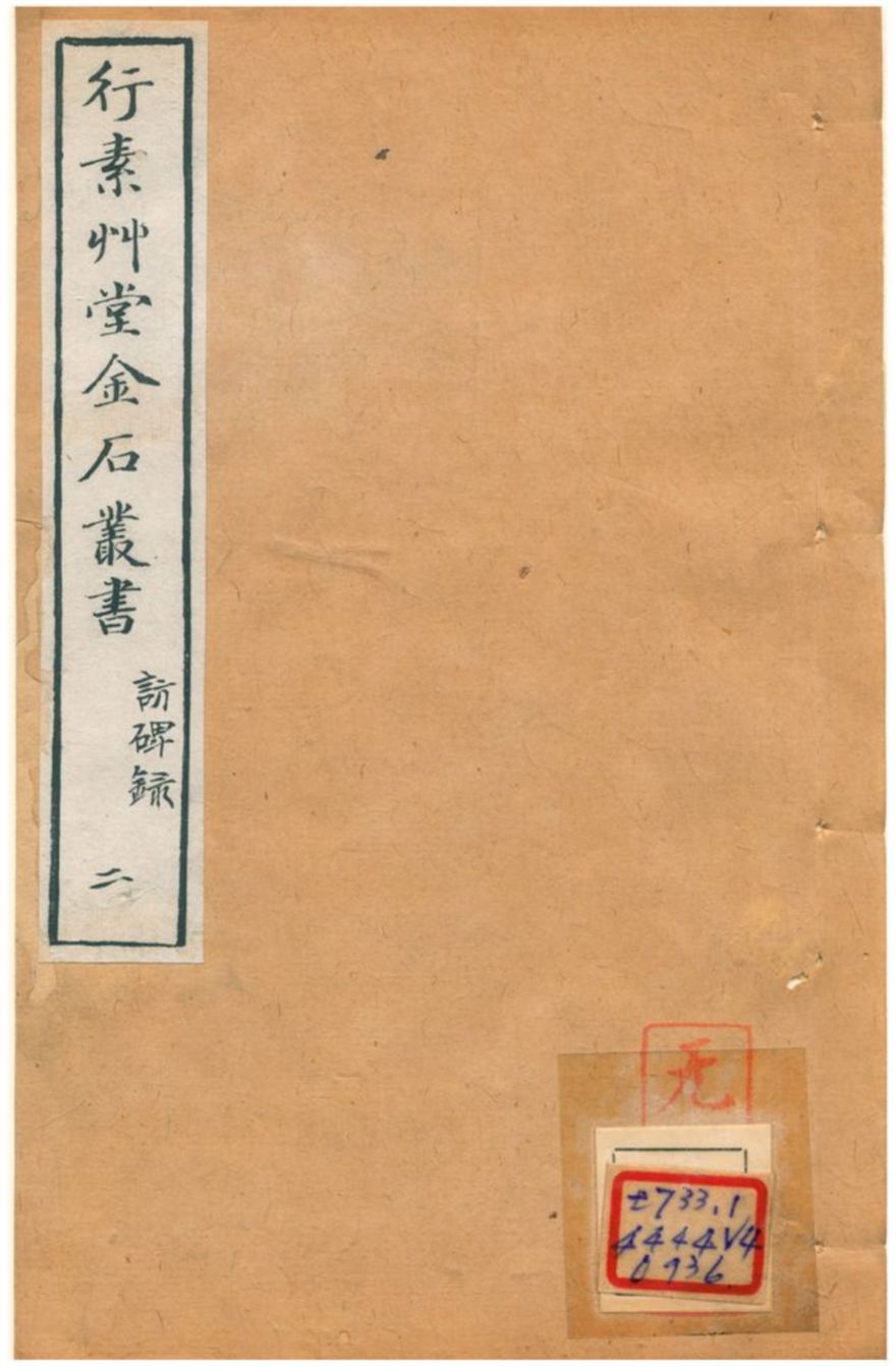 《行素草堂金石叢書》 作者:董迴 1887年  PDF下载-汉笺公版书