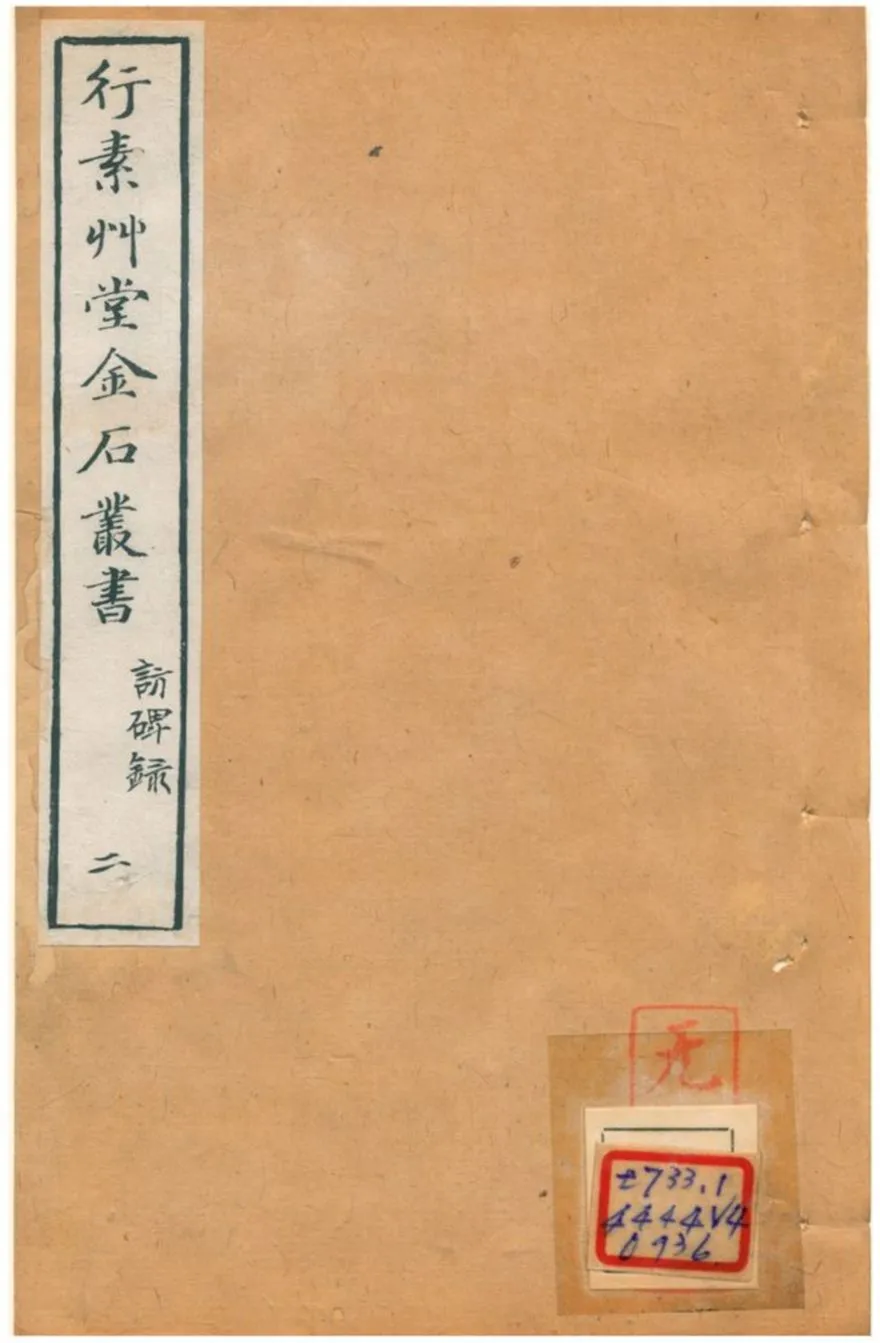 《行素草堂金石叢書》 作者:董迴 1887年  PDF下载-汉笺公版书
