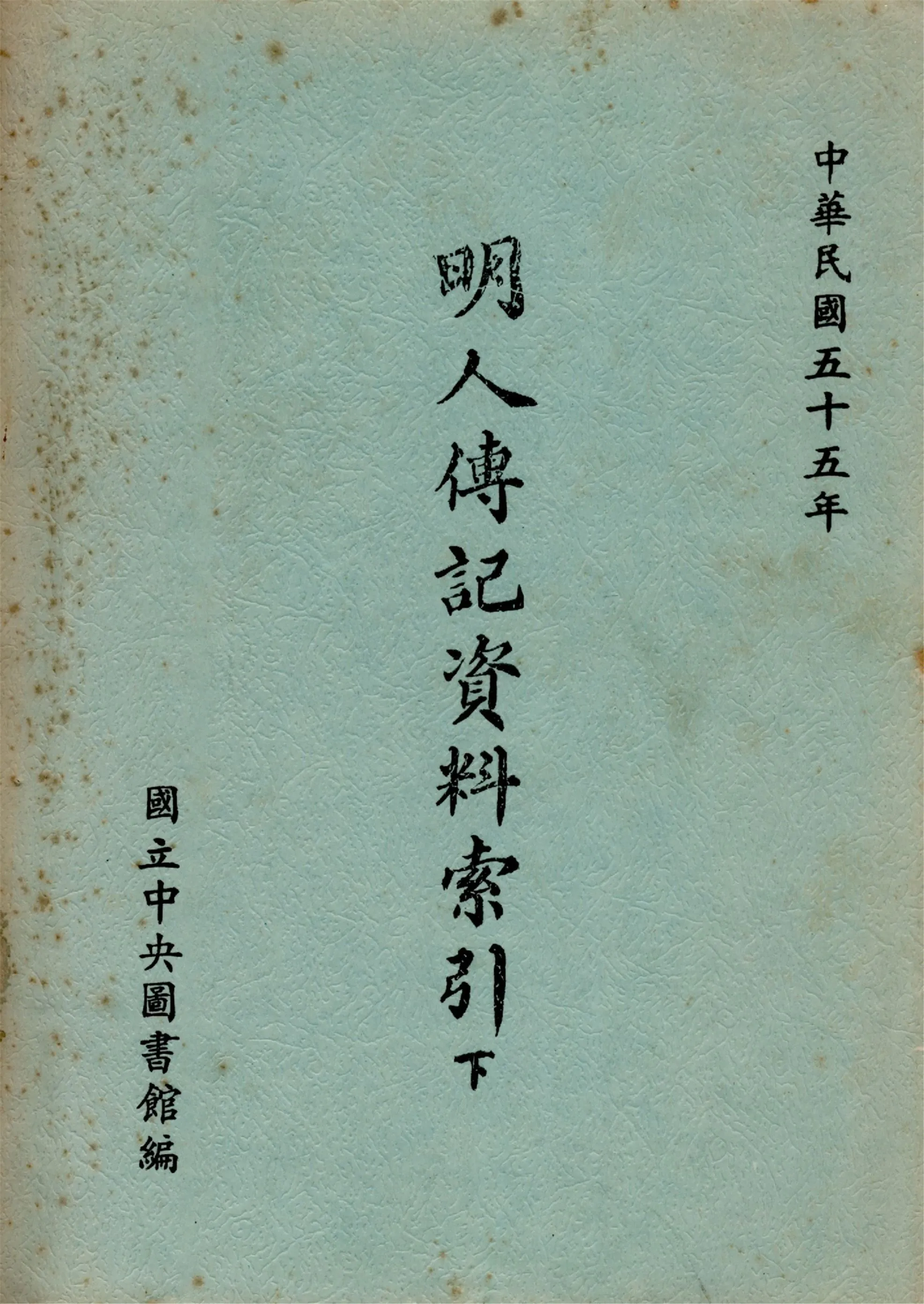 明人傳記資料索引(下) 1966年 作者:國立中央圖書館編 PDF下载-汉笺公版书