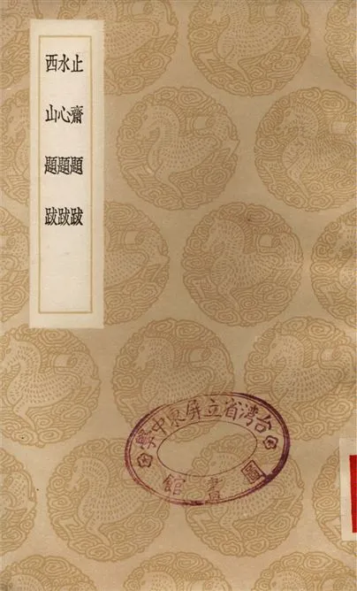 《止齋題跋、水心題跋、西山題跋》 作者:陳傅良;;葉適;;真德秀 1936年  PDF下载-汉笺公版书