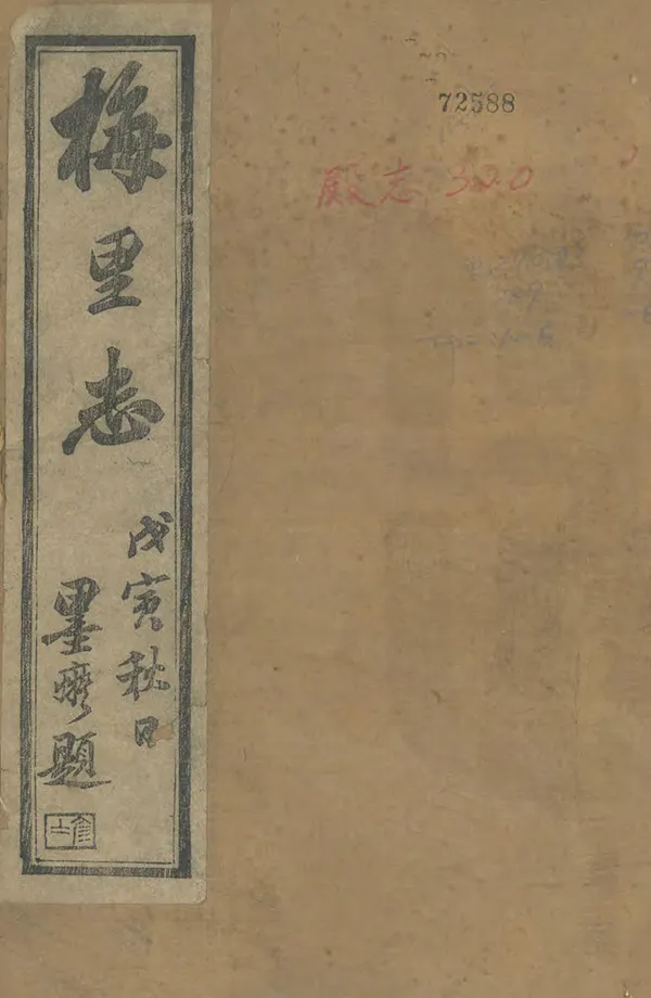 《梅裏志》编撰：杨谦 清光緒3年[1877] PDF下载-汉笺公版书