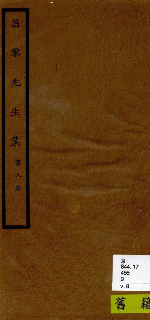 《昌黎先生集 40卷ㄝ, 外集10卷, 遺文1卷, 集傳1卷 v.8》 作者:[(唐)韓愈撰 ; (唐)李漢編 ; (宋)朱熹考異 ; (宋)王伯大音釋] 1920年  PDF下载-汉笺公版书