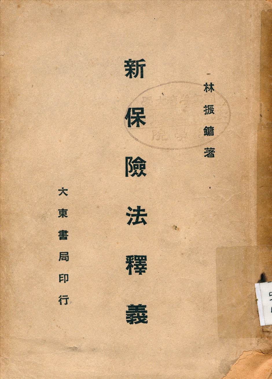《新保險法釋義》 作者:林振鏞著 1948年  PDF下载-汉笺公版书