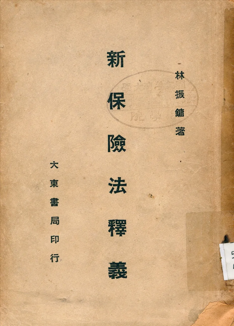 《新保險法釋義》 作者:林振鏞著 1948年  PDF下载-汉笺公版书