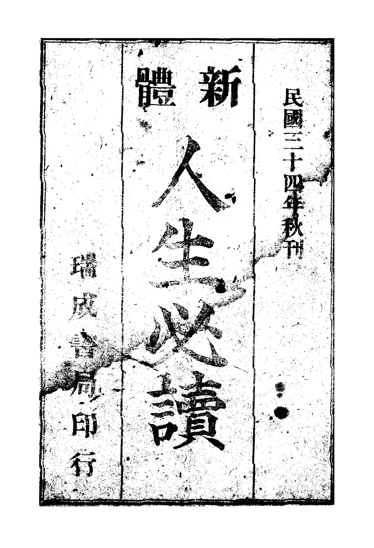 《新體人生必讀》 作者: 1945年  PDF下载-汉笺公版书