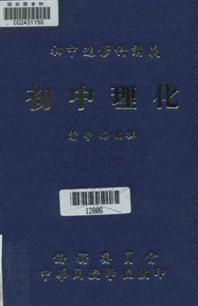 《初中理化》 作者:蕭學梅編撰 [19--?]年  PDF下载-汉笺公版书