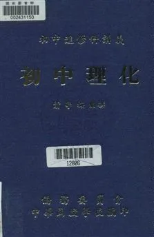 《初中理化》 作者:蕭學梅編撰 [19--?]年  PDF下载-汉笺公版书