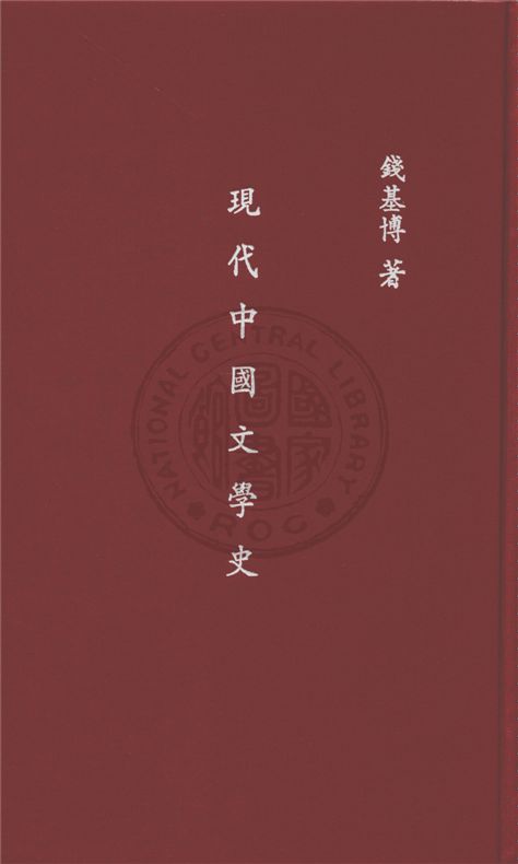 《現代中國文學史》 作者:錢基博著 1933年  PDF下载-汉笺公版书