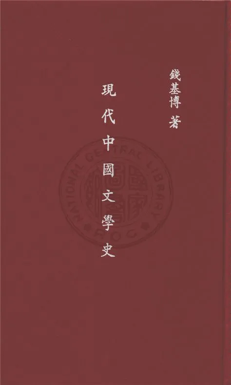 《現代中國文學史》 作者:錢基博著 1933年  PDF下载-汉笺公版书