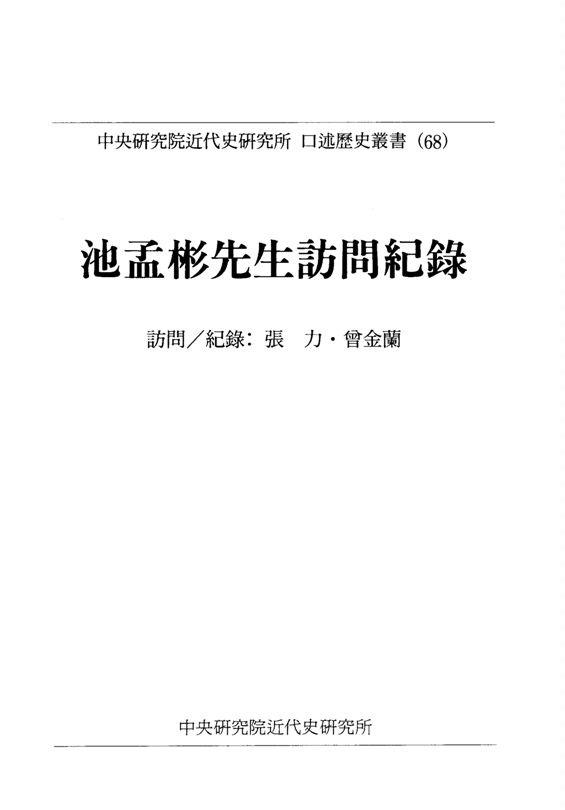 《池孟彬先生訪問記錄》 作者:張力訪問 1998年  PDF下载-汉笺公版书