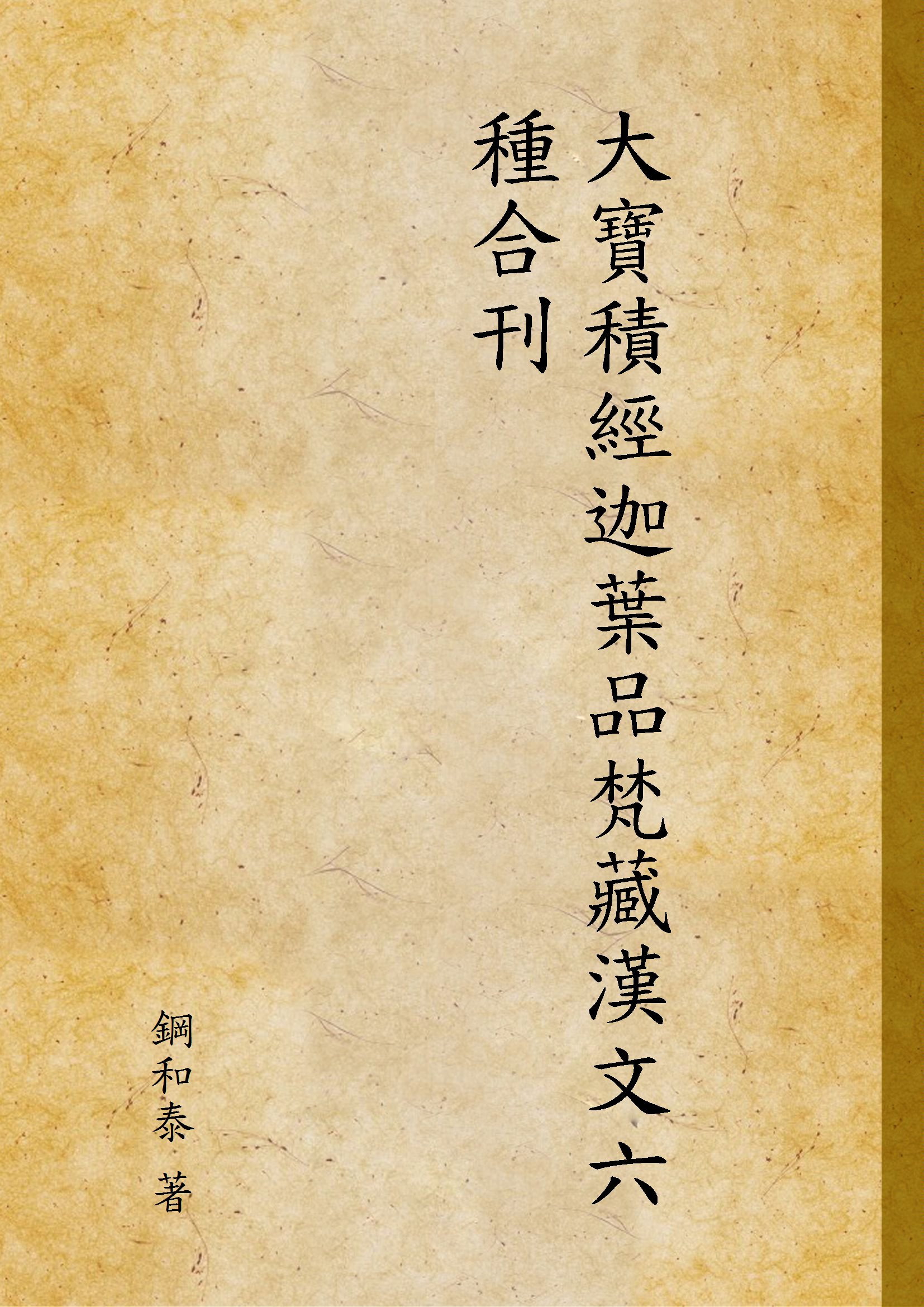 《大寶積經迦葉品梵藏漢文六種合刊》 作者:鋼和泰 著 1936年  PDF下载-汉笺公版书