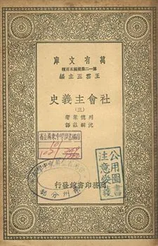 社會主義史 三 1939年 作者:列德萊(Harry W. Laidler)著; 沈嗣莊譯 PDF下载-汉笺公版书