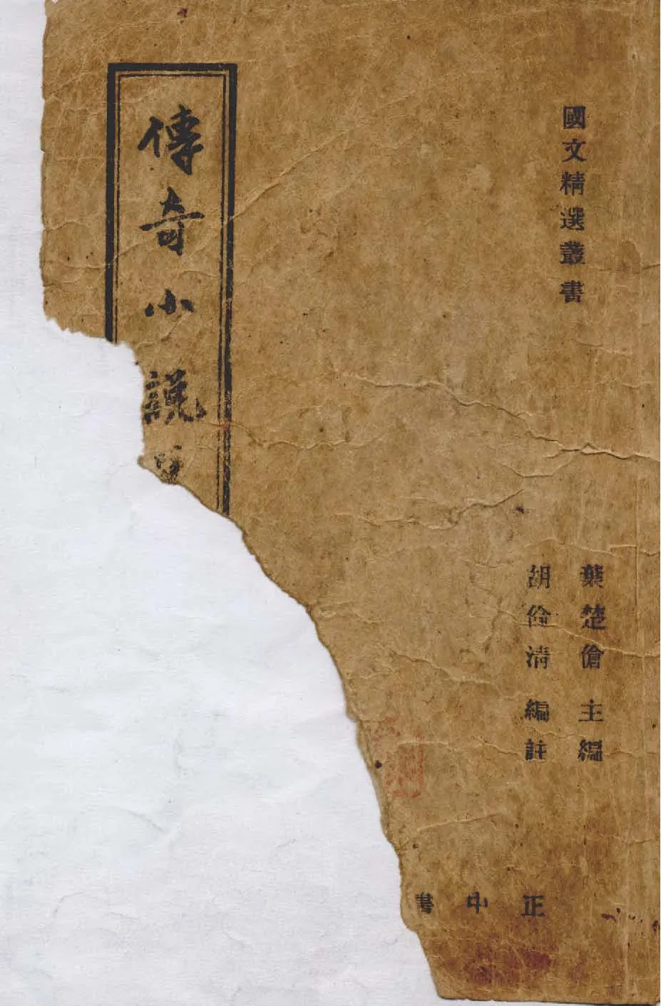 《傳奇小說選 七卷》 作者:胡倫清編註 1946年  PDF下载-汉笺公版书