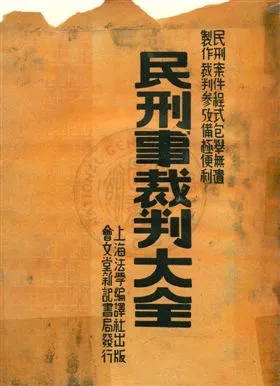 《民刑事裁判大全》 作者:謝森, 殷士傑, 陳吉墀編著 1932年  PDF下载-汉笺公版书
